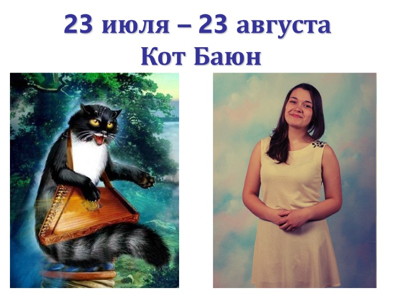 23 июля – 23 августа   Кот Баюн